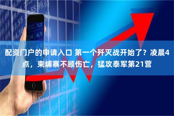 配资门户的申请入口 第一个歼灭战开始了？凌晨4点，柬埔寨不顾伤亡，猛攻泰军第21营